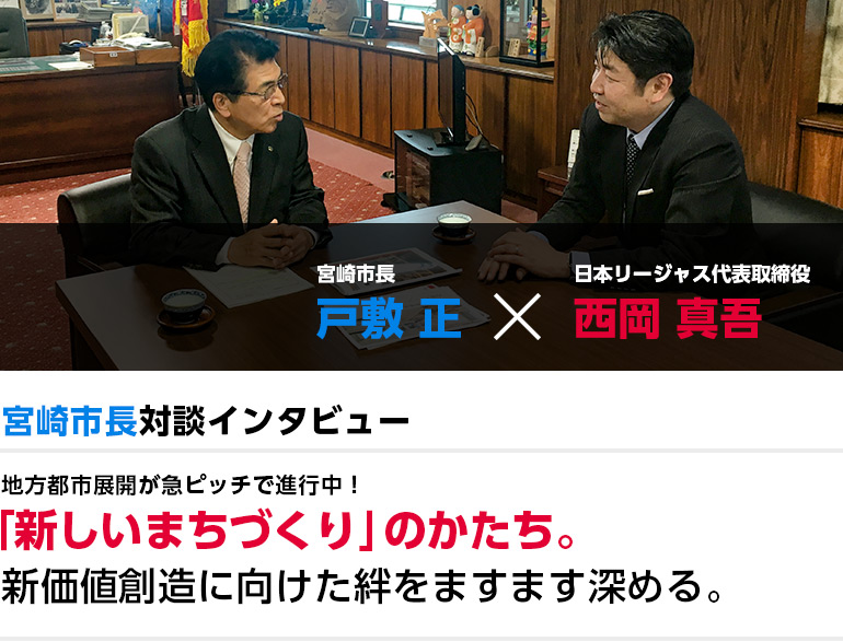 "宮崎市長 対談インタビュー 「新しいまちづくり」のかたち。