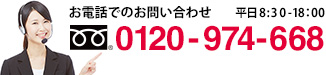 お電話でのお問い合わせ 0120-974-668 平日9：00-18：00