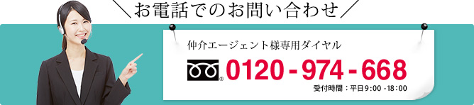 お電話でのお問い合わせ
    仲介エージェント様専用ダイヤル 0120-974-668