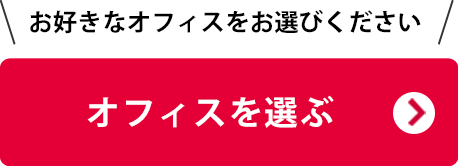 オフィスを選ぶ