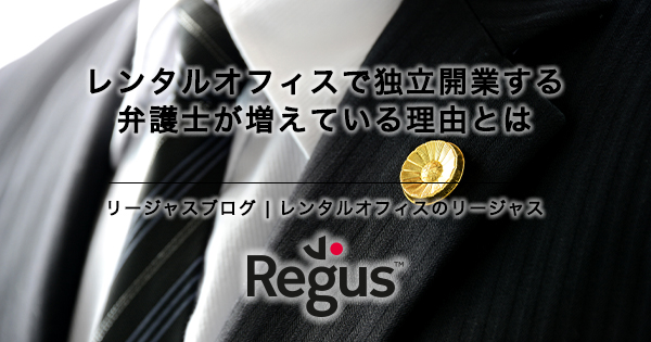 レンタルオフィスで独立開業する弁護士が増えている理由とは