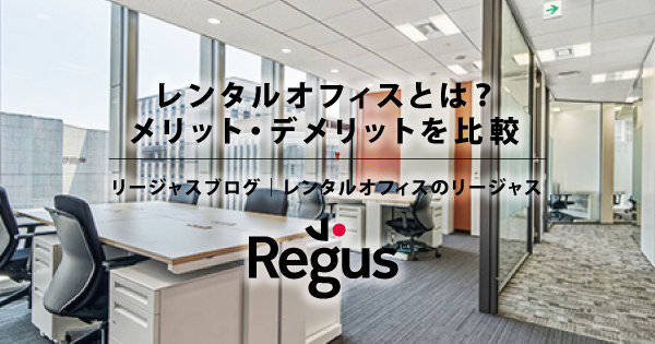 レンタルオフィスとは？メリット・デメリットや他の形態との違いを比較