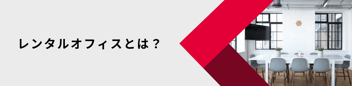 レンタルオフィスとは？機能と特長