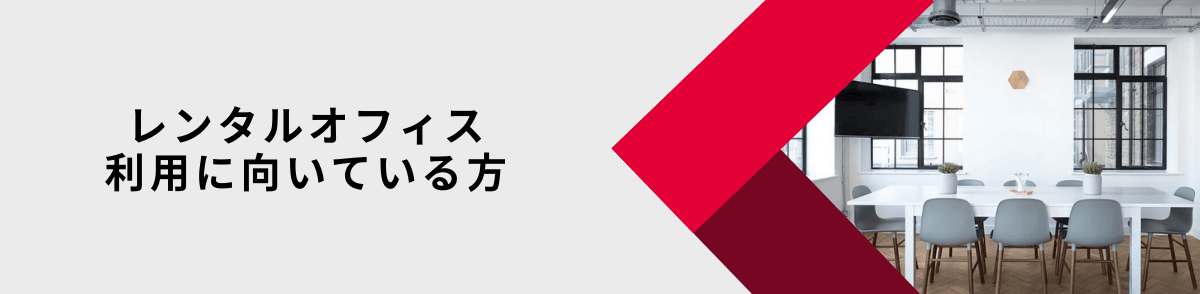 レンタルオフィスの利用に向いている方・利用シーン