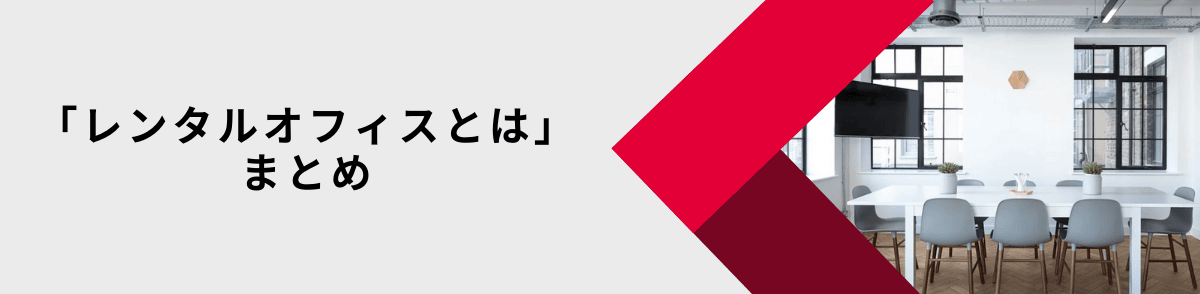 レンタルオフィスとは？まとめ