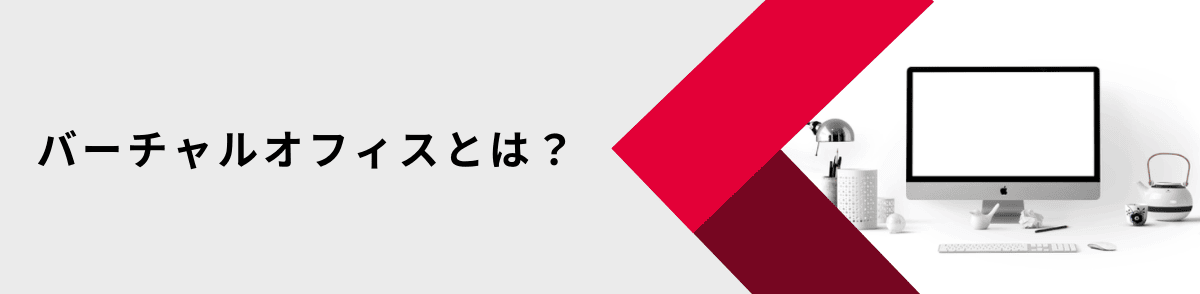 バーチャルオフィスとは？特長と機能