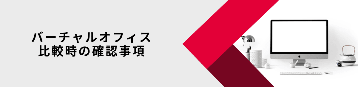 バーチャルオフィスを比較する際に確認しておくこと