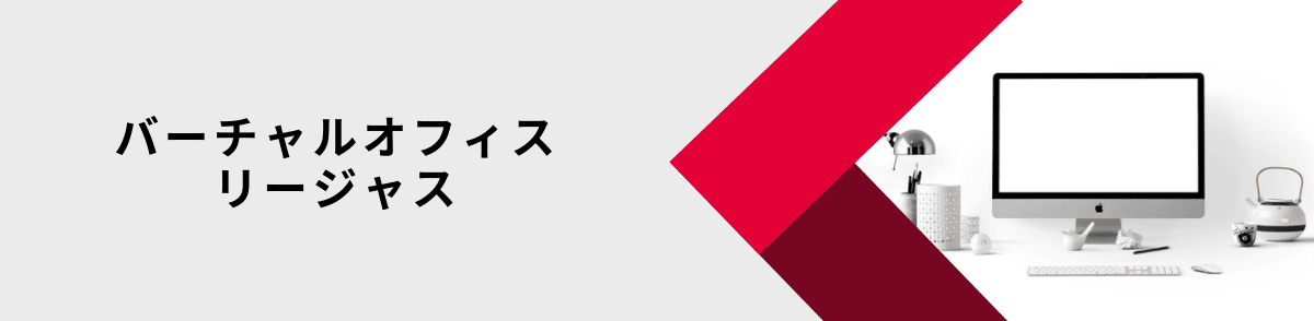 リージャスのバーチャルオフィス｜4つのサービスプラン