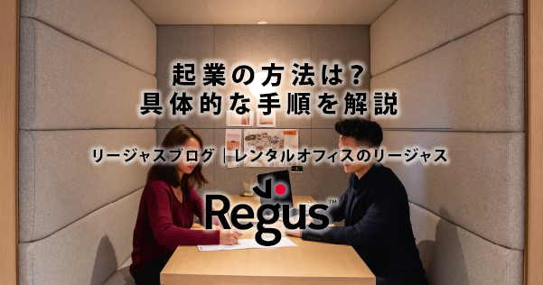 起業の方法は？具体的な手順を解説