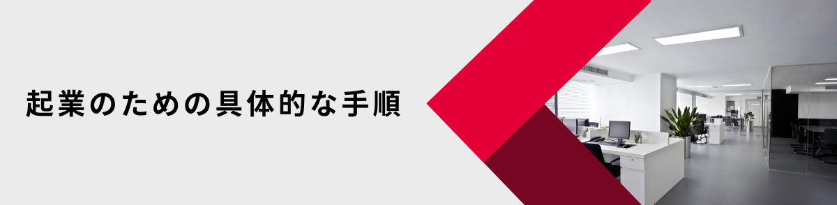 起業のための具体的な手順