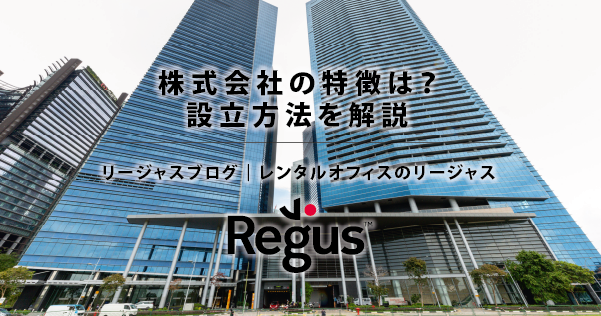 株式会社の特徴は？設立方法を解説