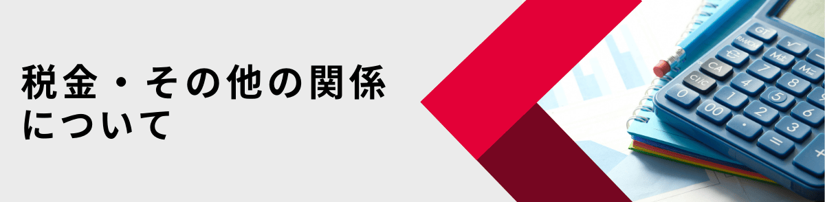 税金・その他の関係について