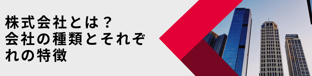 株式会社とは？会社の種類とそれぞれの特徴