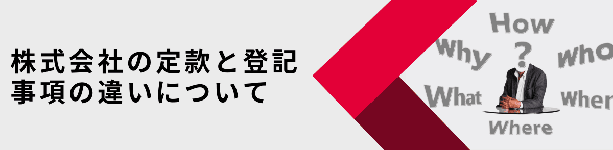 株式会社の定款と登記事項の違いについて