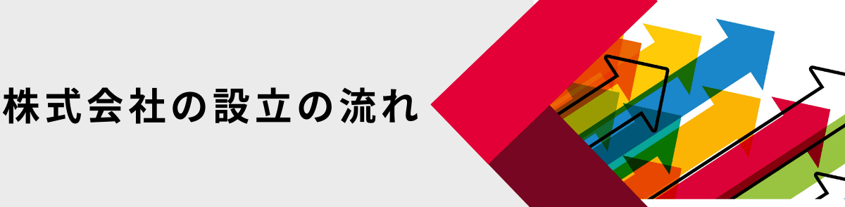 株式会社の設立の流れ