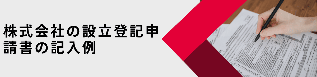 株式会社の設立登記申請書の記入例