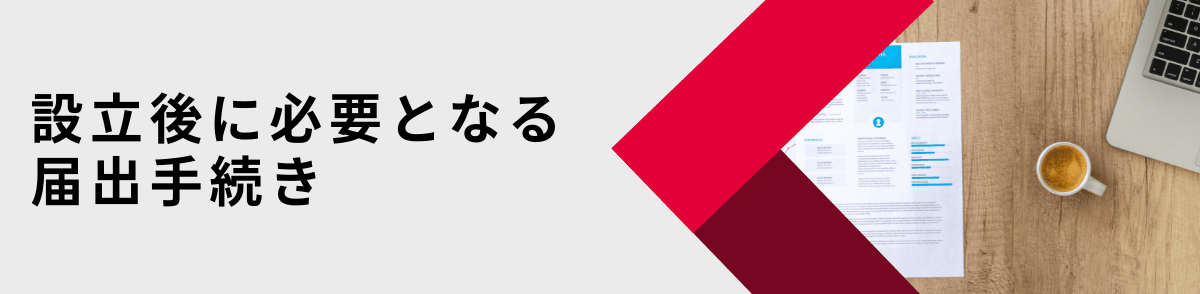 設立後に必要となる届出手続き