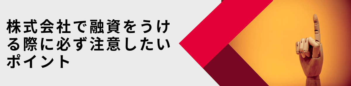 株式会社で融資をうける際に必ず注意したいポイント