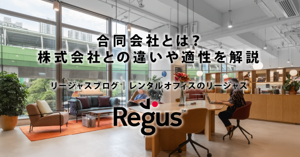 合同会社とは？株式会社との違いや適性を解説