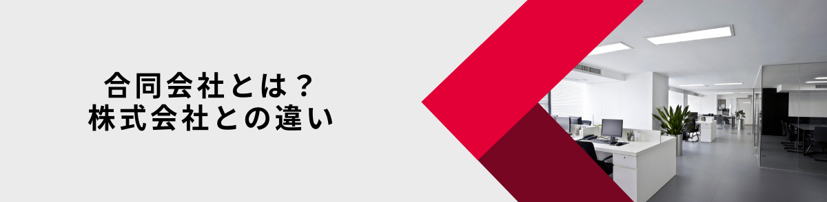 合同会社とは？株式会社との違い