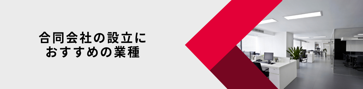 合同会社を設立するのにおすすめの業種