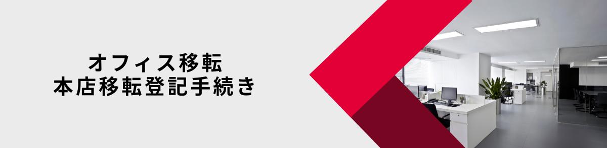 オフィス移転に欠かせない「本店移転登記」手続きについて