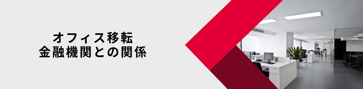 オフィス移転と金融機関との関係について