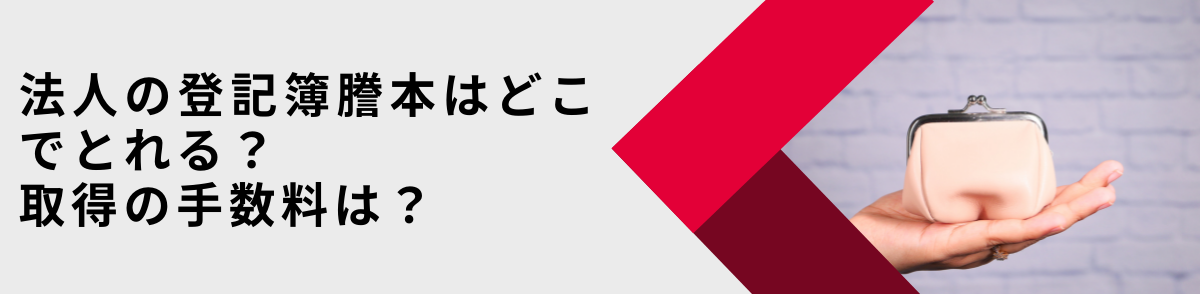 法人登記簿謄本取得方法