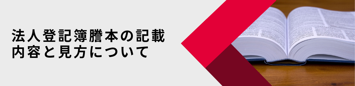 法人登記簿謄本記載内容