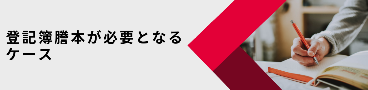 法人登記簿謄本必要なシーン