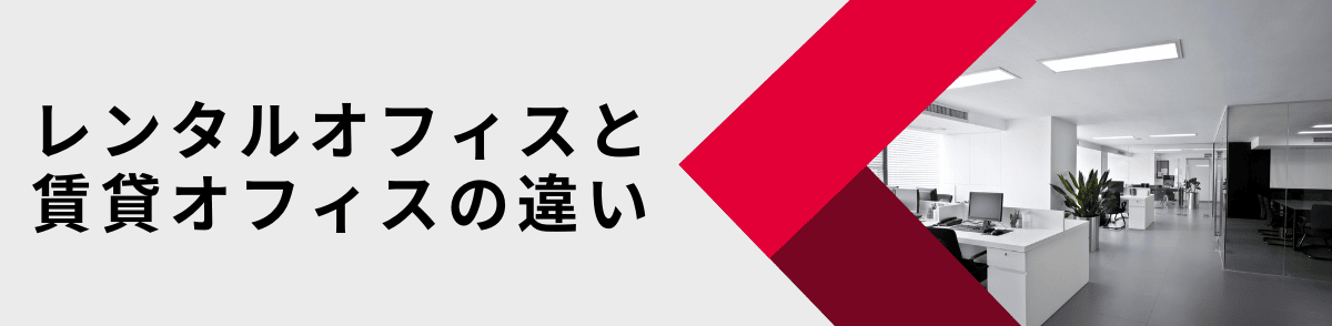 レンタルオフィスと賃貸オフィスの違いを比較