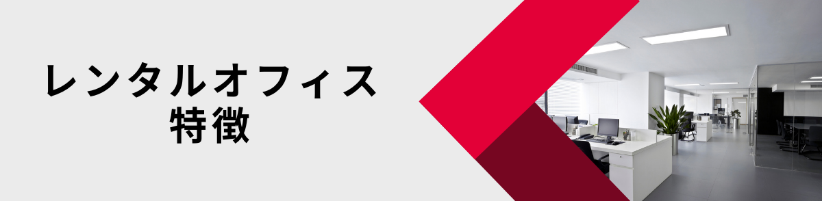 レンタルオフィスの特徴とは？