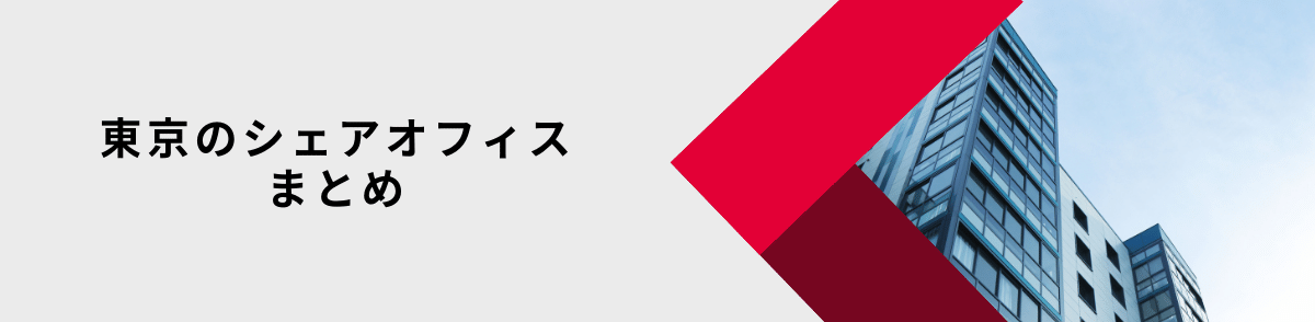 シェアオフィス東京_まとめ