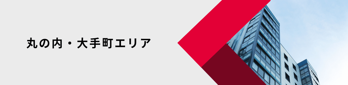 シェアオフィス東京_丸の内・大手町