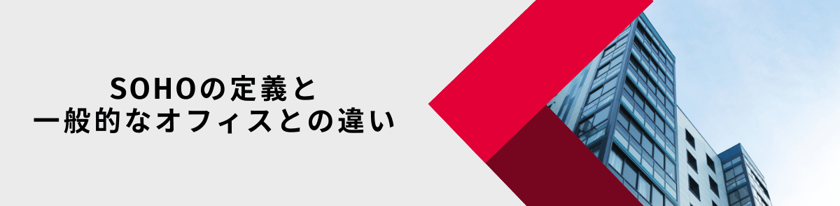 SOHOとは_定義