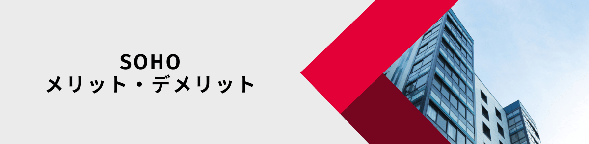 SOHOとは_メリット・デメリット