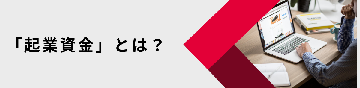 起業資金とは