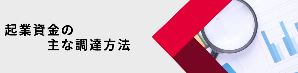 起業資金調達方法