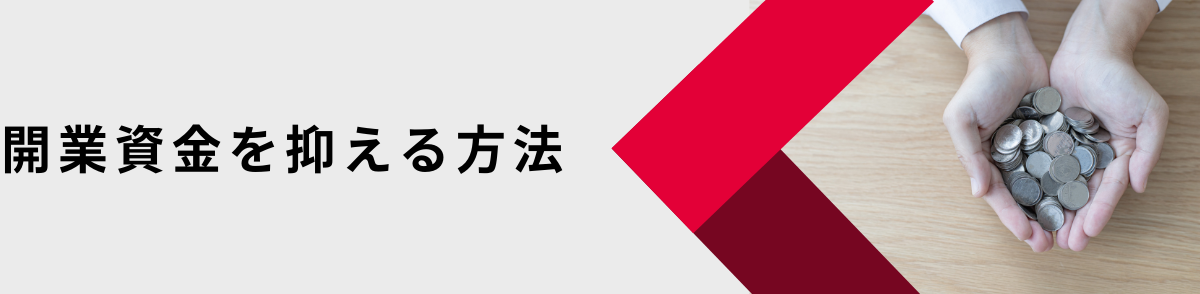 起業資金抑え方