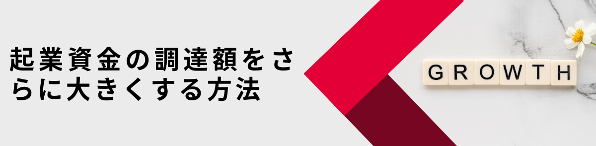 起業資金調達額を引き上げる方法