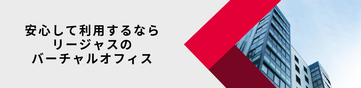 バーチャルオフィスリージャス