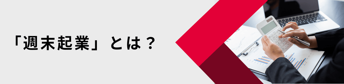 「週末起業」とは？