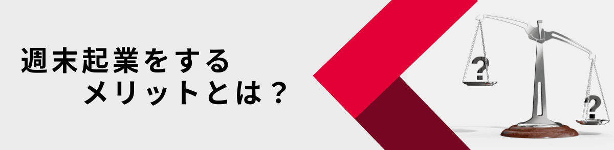 週末起業をするメリットとは？