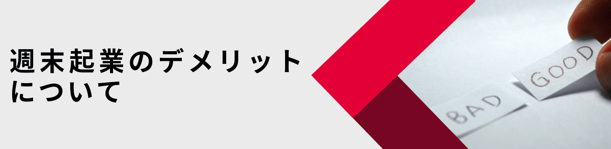 週末起業のデメリットとは？