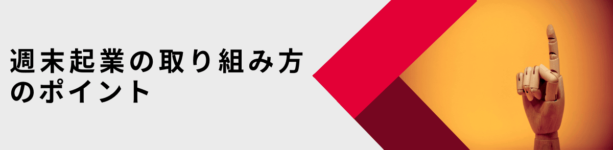 週末起業の取り組み方のポイント