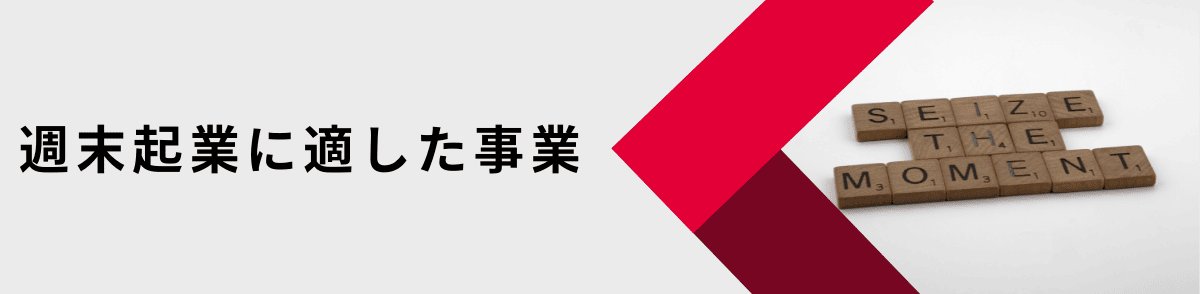 週末起業に適した事業