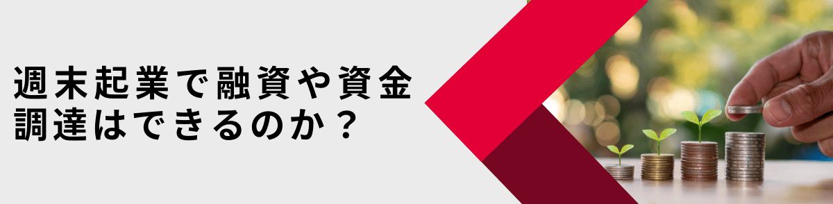 週末起業で融資や資金調達はできるのか？