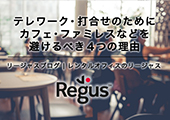 テレワーク・打合せのためにカフェ・ファミレスなどを避けるべき４つの理由