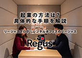 【個人・法人】起業の仕方とは？起業の方法と具体的な手順を解説！