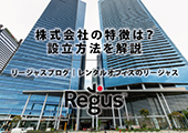 株式会社の特徴とは？融資に役立つ設立方法を解説